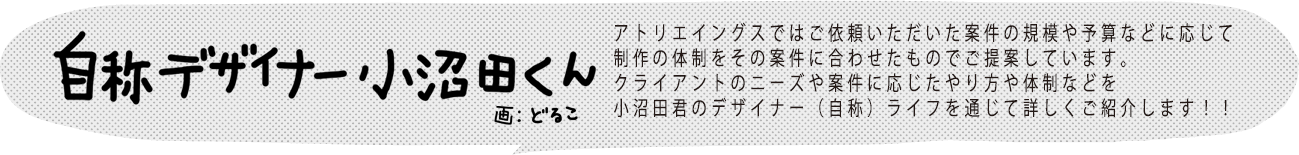 自称デザイナー小沼田くん