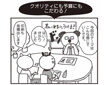 クオリティにも予算にもこだわる!