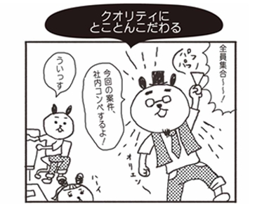 クオリティにとことんこだわる